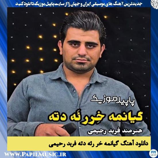 دانلود آهنگ گیانمه خِر رئه دته از فربد رحیمی